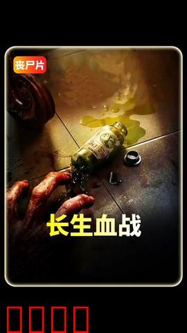 长生血战：永生之战