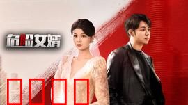 危险女婿：暗藏杀机