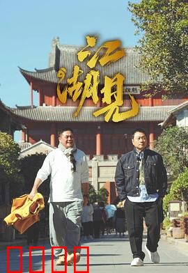 江湖见：兄弟情义