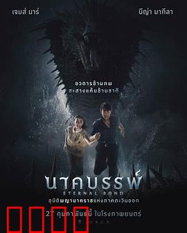 娜迦：秘境蛇神复仇