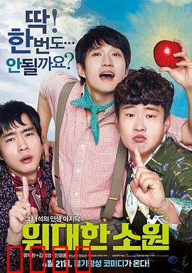 伟大的愿望国语：青春最后心愿