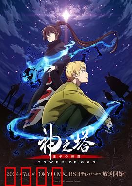 神之塔第二季：宿命对决