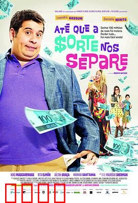 富贵逼人来国语：暴富后的荒诞人生