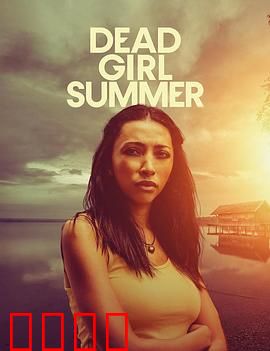 死亡女孩的夏天：血色回忆