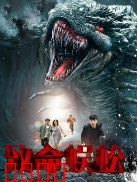 致命蜈蚣：地下通道的致命追杀