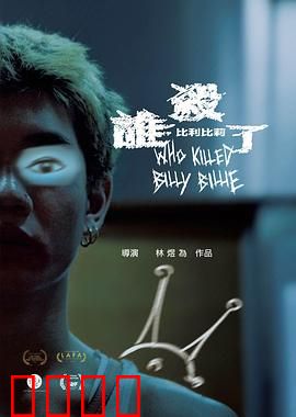 谁杀了比利比莉：真相层层反转