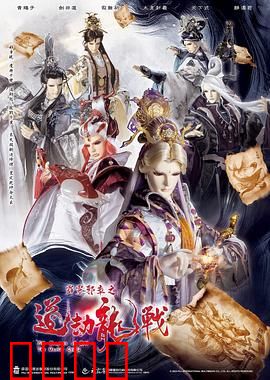 霹雳邪章之道劫龙战：命运决战