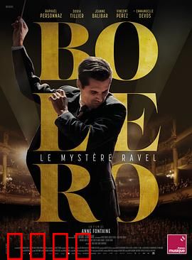 博莱罗：音乐痴迷的代价