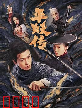 平妖传之使命召唤：妖王降临