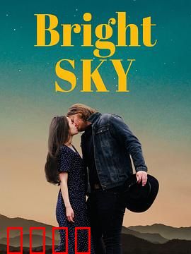 明亮的天空：黑暗中看见光明