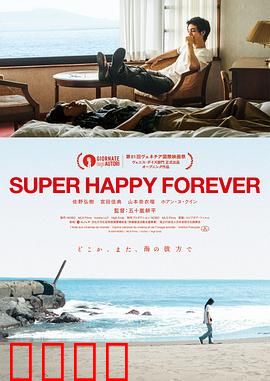 永远超级幸福：幸福的真谛