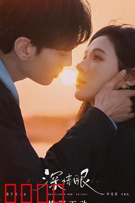 深情眼：眼神定情缘