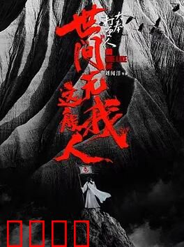 大奉打更人之世间无我这般人：孤独破局者