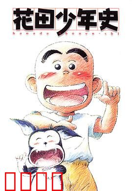 花田少年史：灵异少年与幽灵的羁绊