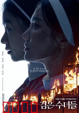 黑修女们：黑暗救赎