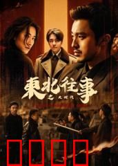 东北往事之大时代：黑帮恩仇录
