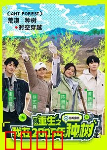 重生之我在2005年种树：改变命运的林海