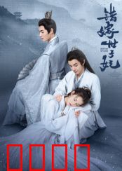 错嫁世子妃：替嫁新娘逆袭