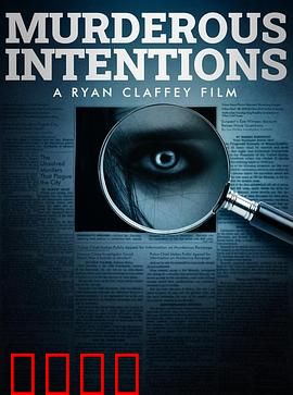 意图谋杀：复仇迷局