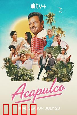 阿卡普高第四季：家族新篇章