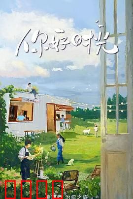 你好时光：青春不朽