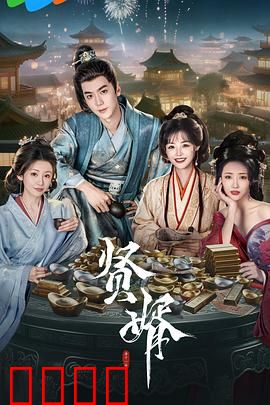 贤婿：上门女婿逆袭记
