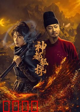 神都狐探：狐妖奇案