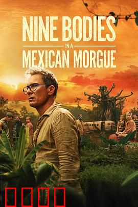 墨西哥太平间的九具尸体：惊魂九尸谜案