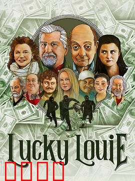 LuckyLouie：底层喜剧人的挣扎