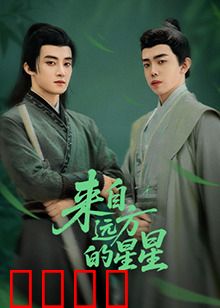 来自远方的星星：跨越星际的友谊