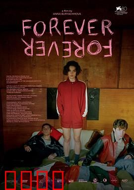 永远：爱的轮回