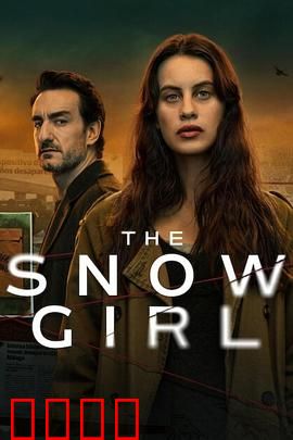 雪花女孩第二季：冰封真相