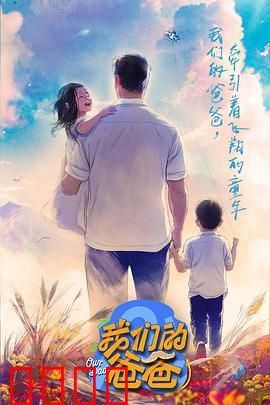 我们的爸爸：寻父之旅