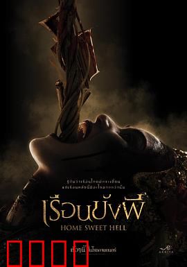 地狱之家：凶宅惊魂