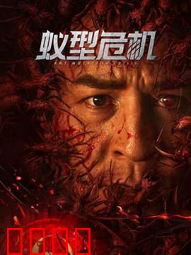 蚁型危机：变异蚁潮