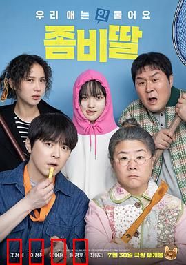 我的僵尸女儿：无法释怀的爱