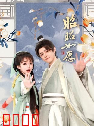 昭昭如愿：梦想终绽放