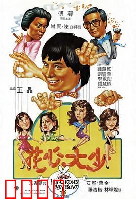 花心大少粤语：笑看花花公子翻车记