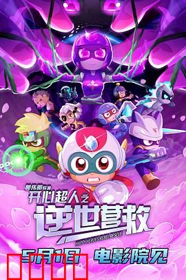 开心超人之逆世营救：逆世之战