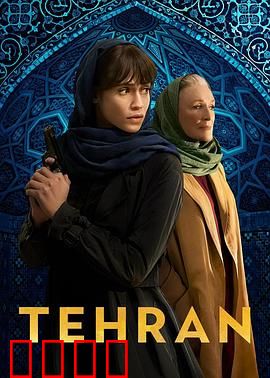德黑兰第三季：绝命谍影