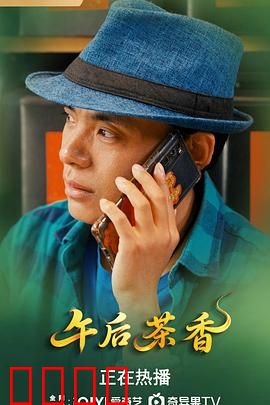 午后茶香：一杯咖啡里的青春