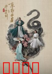 华山论剑之东邪西毒：情仇交织的江湖