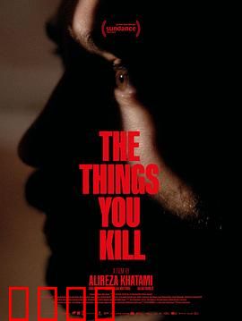 你杀死的东西：灵魂忏悔