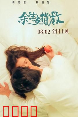 余生多指教：笑泪交织的治愈