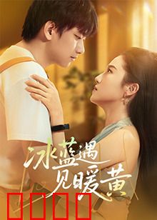 冰蓝遇见暖黄：冷暖交织的治愈