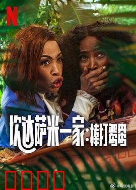 炊达萨米一家：家庭欢乐颂