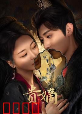 贵嫡：夺位风云