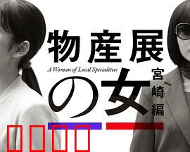物产展之女：神秘展品之谜