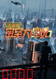 密室大逃脱7大神版：智勇闯关