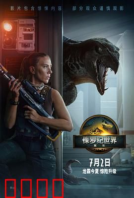 侏罗纪世界：基因失控的灾难